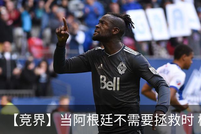 【竞界】当阿根廷不需要拯救时 梅西开始享受足球