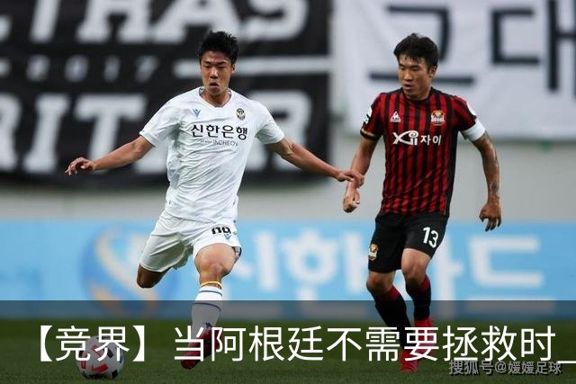 【竞界】当阿根廷不需要拯救时 梅西开始享受足球