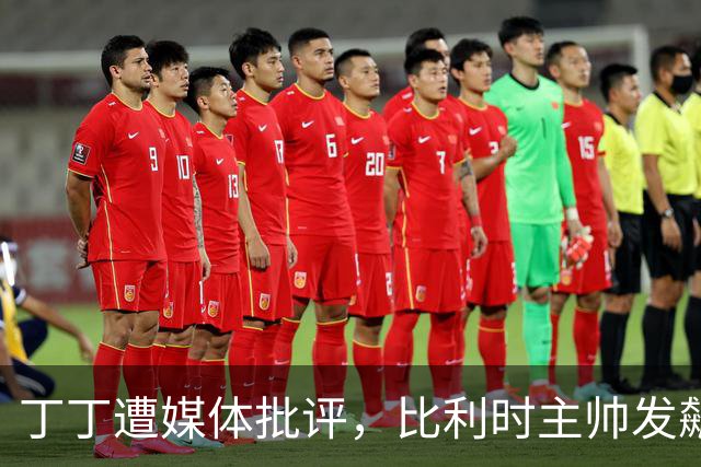 丁丁遭媒体批评，比利时主帅发飙：你们是真不知道他是什么级别