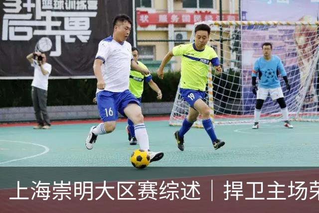 上海崇明大区赛综述｜捍卫主场荣耀！上海横沙誉民获赛季首冠