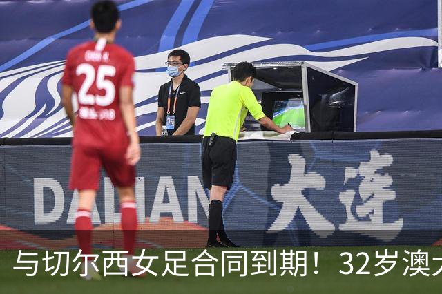 与切尔西女足合同到期！32岁澳大利亚传奇前锋科尔加盟哥谭女足