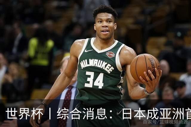 世界杯丨综合消息：日本成亚洲首支晋级球队 厄瓜多尔逆转德国