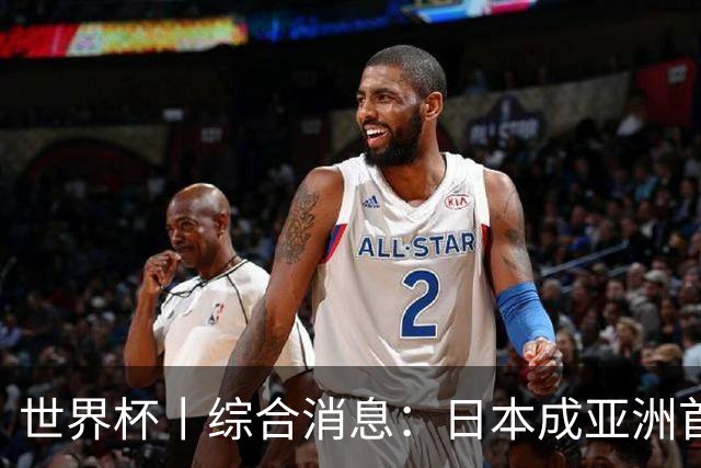 世界杯丨综合消息：日本成亚洲首支晋级球队 厄瓜多尔逆转德国