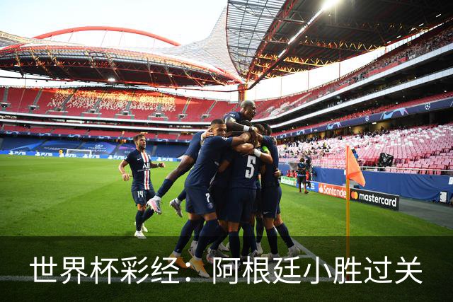 世界杯彩经：阿根廷小胜过关