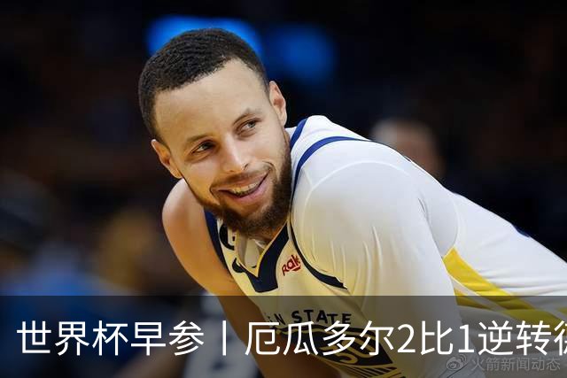 世界杯早参丨厄瓜多尔2比1逆转德国，主裁判判罚+撞色引争议 科特迪瓦2比0获胜首次晋级，库拉索出局
