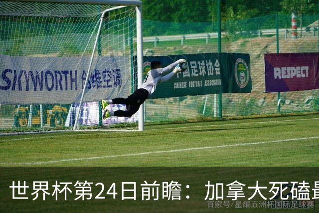 世界杯第24日前瞻：加拿大死磕最大苦主 姆巴佩冲击里程碑