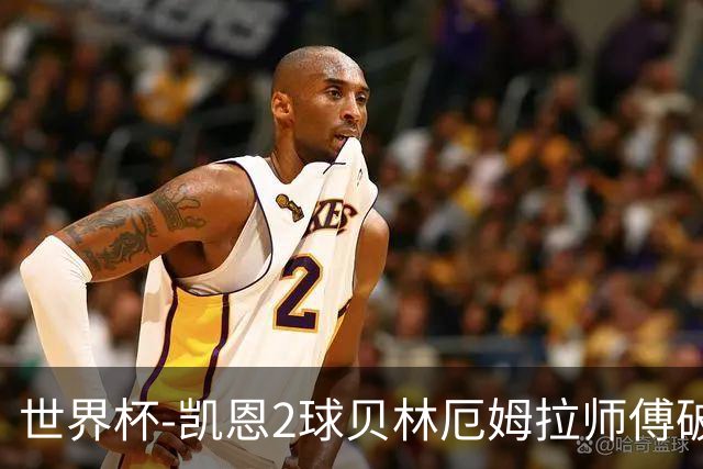 世界杯-凯恩2球贝林厄姆拉师傅破门 英格兰4-2克罗地亚