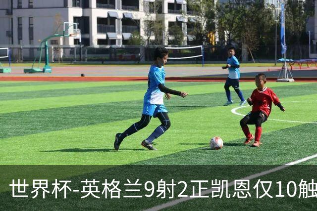 世界杯-英格兰9射2正凯恩仅10触球 半场暂0-0巴拿马