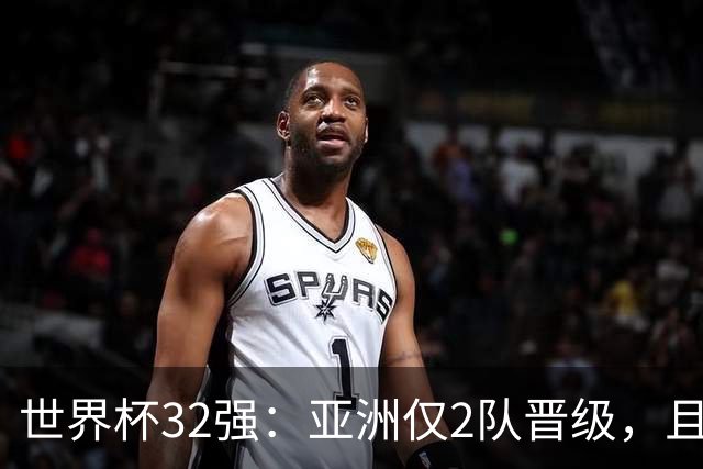 世界杯32强：亚洲仅2队晋级，且预选赛均与国足同组，下届或晋级