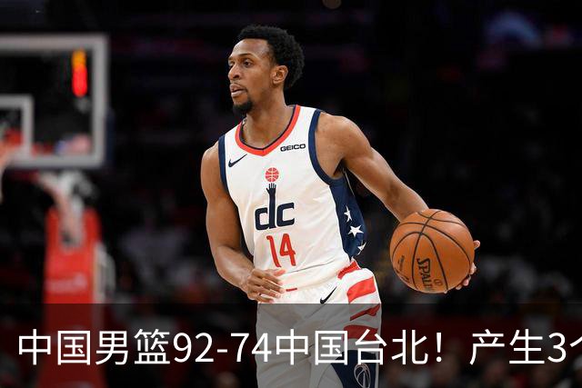 中国男篮92-74中国台北！产生3个意想不到和2个事实 最新排名有变