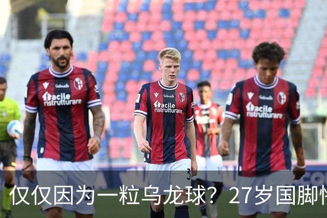 仅仅因为一粒乌龙球？27岁国脚惨死街头，也毁掉一个国家黄金一代