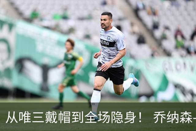 从唯三戴帽到全场隐身！ 乔纳森-戴维的“冰火两重天”