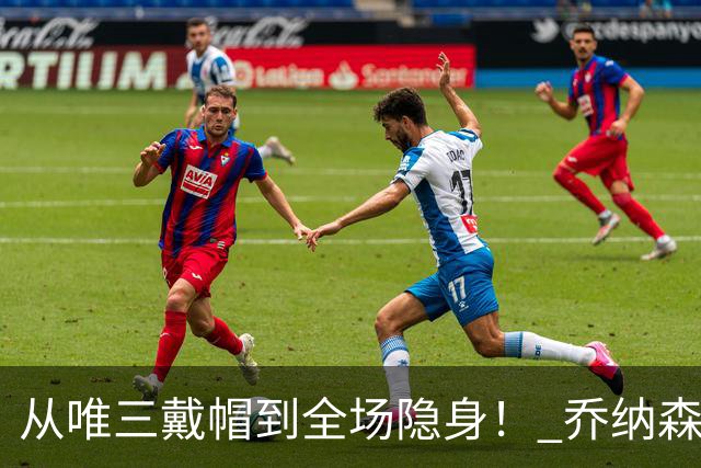 从唯三戴帽到全场隐身！ 乔纳森-戴维的“冰火两重天”