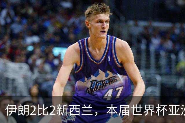 伊朗2比2新西兰，本届世界杯亚洲球队保持不败