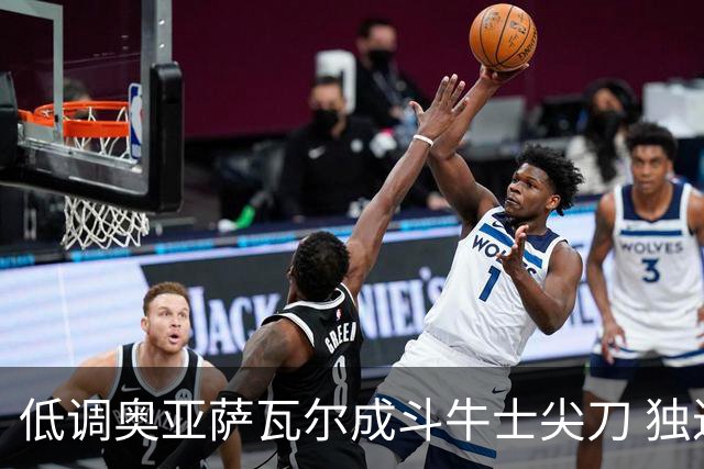 低调奥亚萨瓦尔成斗牛士尖刀 独进4球近四届最强表现