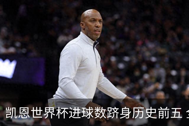 凯恩世界杯进球数跻身历史前五 全球射手榜超普斯卡什