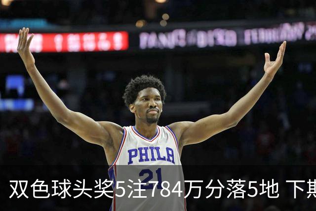 双色球头奖5注784万分落5地 下期开始取消福运奖