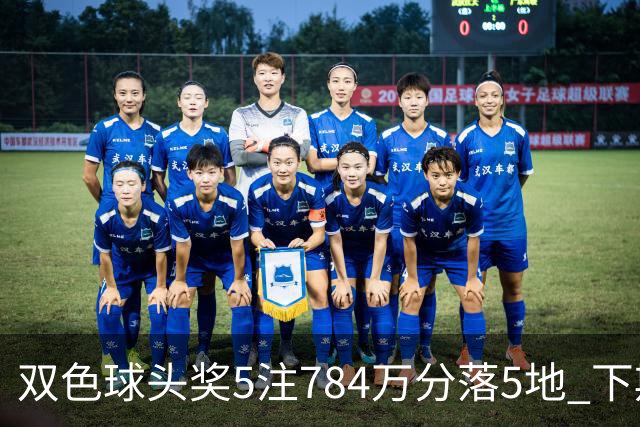 双色球头奖5注784万分落5地 下期开始取消福运奖