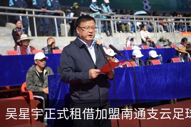 吴星宇正式租借加盟南通支云足球俱乐部
