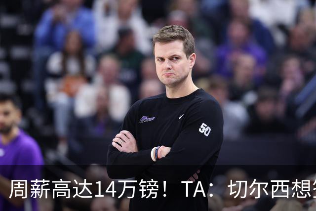 周薪高达14万镑！TA：切尔西想签33岁扎卡需要承担高薪