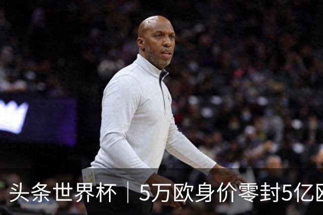 头条世界杯｜5万欧身价零封5亿欧豪门，他让西班牙绝望