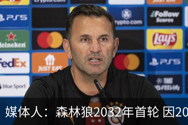 媒体人：森林狼2032年首轮 因2024-25赛季超过第二土豪线而被冻结