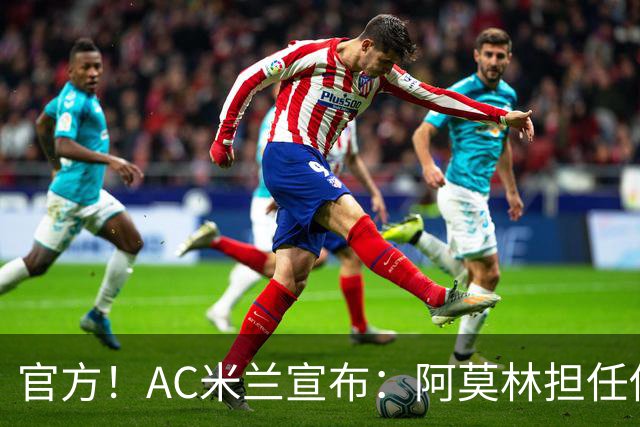 官方！AC米兰宣布：阿莫林担任俱乐部一线队新主教练