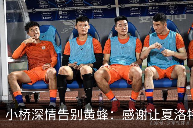 小桥深情告别黄蜂：感谢让夏洛特成为我的家 这里永远无可替代