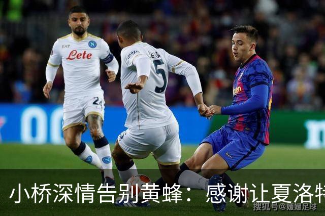 小桥深情告别黄蜂：感谢让夏洛特成为我的家 这里永远无可替代
