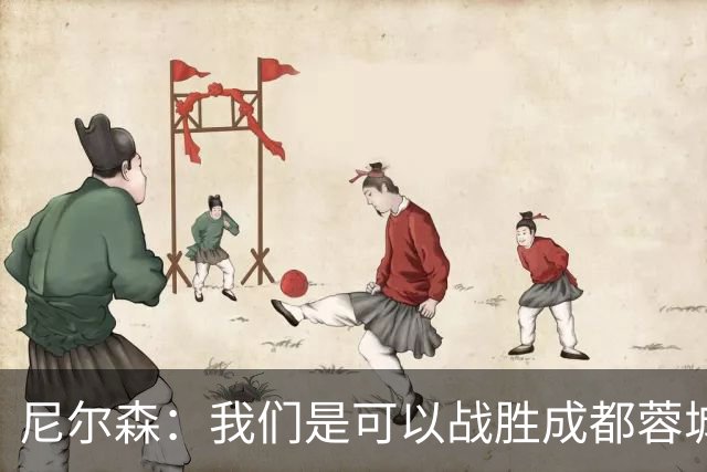 尼尔森：我们是可以战胜成都蓉城的 中超是一个非常出色的联赛
