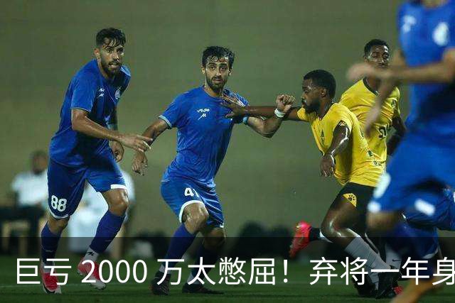 巨亏 2000 万太憋屈！弃将一年身价翻倍，利物浦被动回购真的划算吗