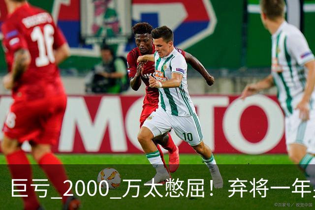 巨亏 2000 万太憋屈！弃将一年身价翻倍，利物浦被动回购真的划算吗