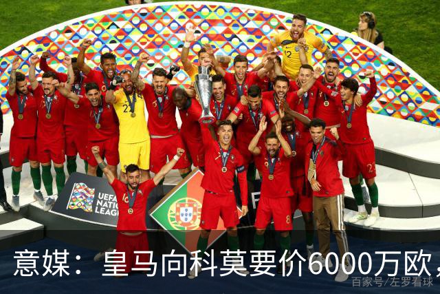 意媒：皇马向科莫要价6000万欧，但国米等队想签帕斯需至少7000万