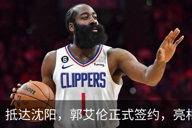 抵达沈阳，郭艾伦正式签约，亮相新岗位，和杨鸣再次联手