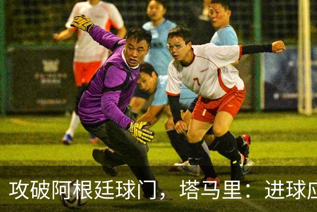 攻破阿根廷球门，塔马里：进球应该高兴，但出局的苦涩难以释怀