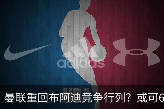 曼联重回布阿迪竞争行列？或可6400万引进！但恐又成里尔抬价工具