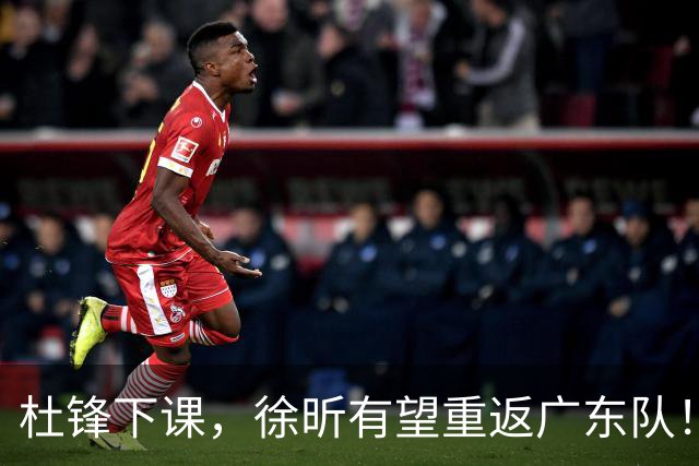 杜锋下课，徐昕有望重返广东队！