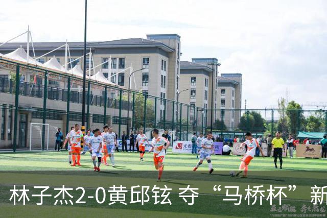 林子杰2-0黄邱铉 夺“马桥杯”新人王赛冠军