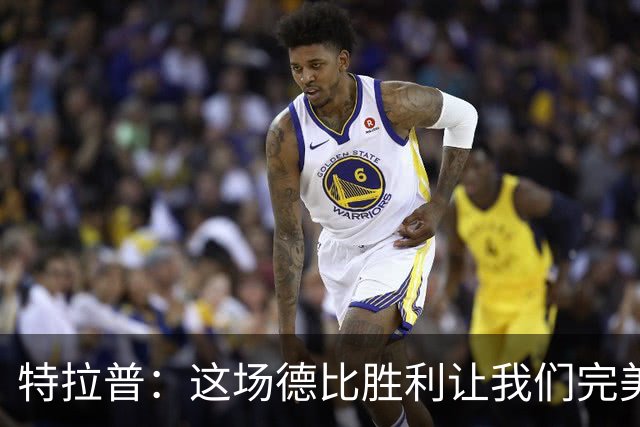 特拉普：这场德比胜利让我们完美收官，并且很有动力去迎接下赛季
