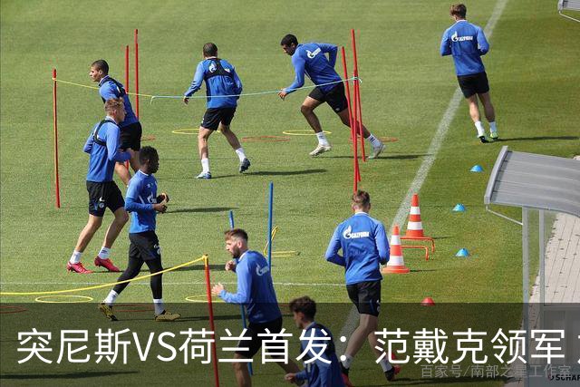 突尼斯VS荷兰首发：范戴克领军 加克波马伦配布罗比