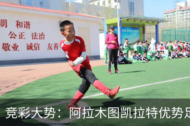 竞彩大势：阿拉木图凯拉特优势足 主场完胜可期