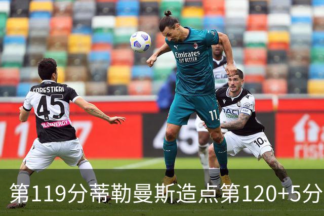 第119分蒂勒曼斯造点第120+5分主罚命中 比利时3-2领先