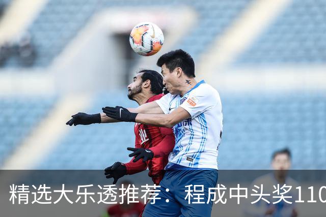 精选大乐透推荐：程成中头奖1102万累擒4259万