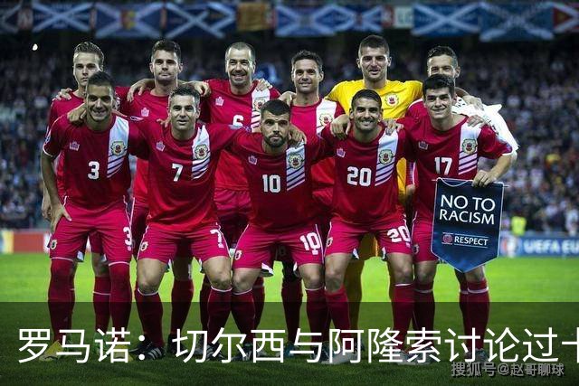 罗马诺：切尔西与阿隆索讨论过卡雷拉斯，但尚未与皇马展开对话