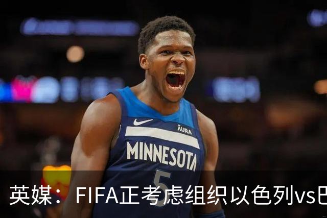 英媒：FIFA正考虑组织以色列vs巴勒斯坦青少友谊赛，为新赛事揭幕