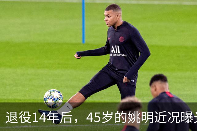 退役14年后，45岁的姚明近况曝光，面相变了，走路姿势奇怪引争议