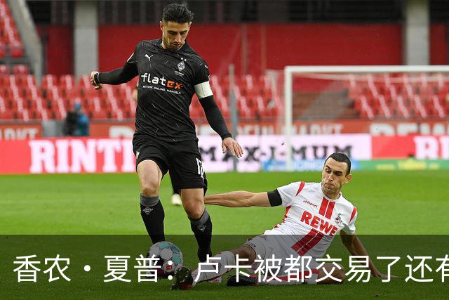 香农·夏普：卢卡被都交易了还有非卖品吗？单打乔：谁都能被交易