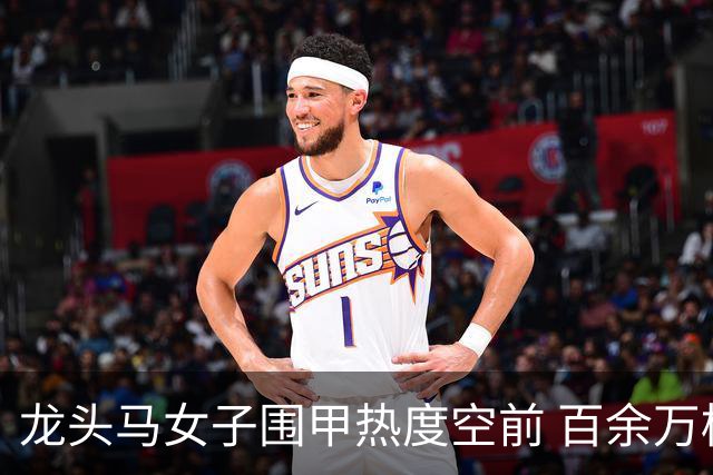 龙头马女子围甲热度空前 百余万棋迷云端观战热情爆棚