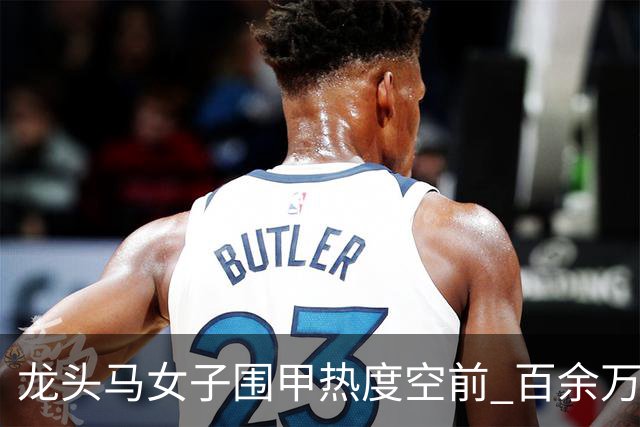 龙头马女子围甲热度空前 百余万棋迷云端观战热情爆棚