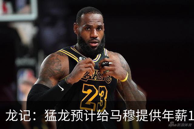 龙记：猛龙预计给马穆提供年薪1000万合同 但别队有可能出价更高